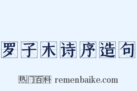 罗子木诗序造句是什么意思的图片